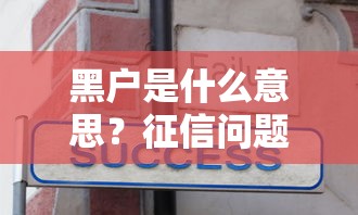黑户是什么意思？征信问题贷款自救全攻略
