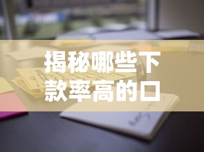 揭秘哪些下款率高的口子？这些平台值得一试！