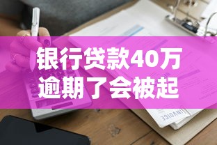 银行贷款40万逾期了会被起诉坐牢吗？律师解读真实后果