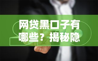 网贷黑口子有哪些？揭秘隐藏风险与避坑指南