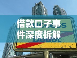 借款口子事件深度拆解：避开套路陷阱的贷款避坑指南