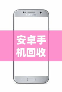 安卓手机回收贷款口子6真实测评：优缺点全解析！