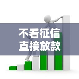 不看征信直接放款的平台靠谱吗？实测揭秘贷款套路