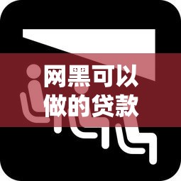 网黑可以做的贷款口子有哪些？这几类渠道或许能帮到你