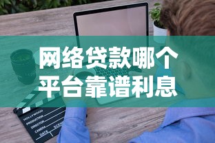 网络贷款哪个平台靠谱利息低？实测5家可靠平台对比