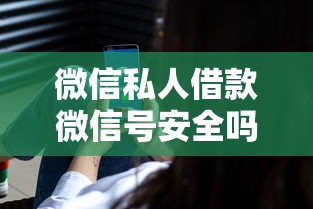 微信私人借款微信号安全吗？真实风险与避坑指南