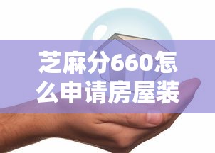 芝麻分660怎么申请房屋装修贷款？手把手教避坑技巧
