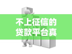 不上征信的贷款平台真能赖账不还？这些坑千万别踩