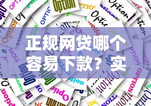正规网贷哪个容易下款？实测5大平台申请技巧分享