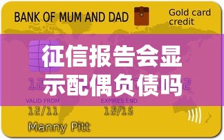 征信报告会显示配偶负债吗？夫妻贷款必知的信用秘密