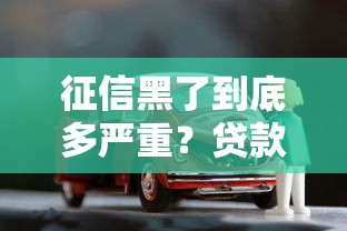 征信黑了到底多严重？贷款买房买车这些影响必须懂