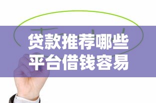 贷款推荐哪些平台借钱容易又安全？这5个渠道值得收藏！