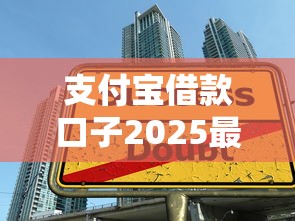 支付宝借款口子2025最新攻略：深度解析申贷技巧与额度规则