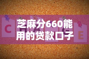 芝麻分660能用的贷款口子有哪些?不看征信的平台实测 芝麻分660能用的贷款口子有哪些?不看征信的平台实测