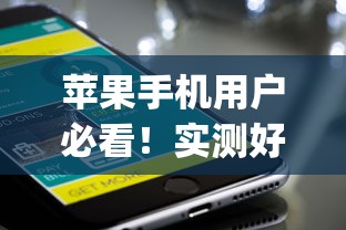 苹果手机用户必看！实测好下款的网贷App推荐 靠谱口子轻松申请