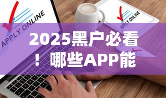 2025黑户必看!哪些APP能成功申请贷款?实测推荐这几个平台 2025黑户必看!哪些APP能成功申请贷款?实测推荐这几个平台