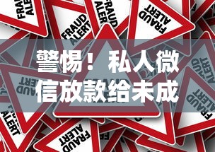 警惕！私人微信放款给未成年人合法吗？家长必知的借贷风险