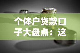 个体户贷款口子大盘点:这些渠道助你快速融资 个体户贷款口子大盘点:这些渠道助你快速融资