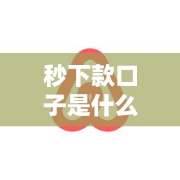 秒下款口子是什么意思？这类贷款到底靠不靠谱？