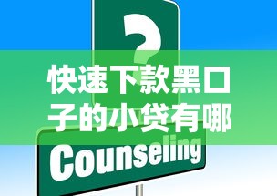 快速下款黑口子的小贷有哪些？这些渠道靠谱吗？