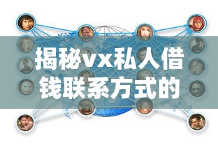 揭秘vx私人借钱联系方式的隐性风险与替代方案