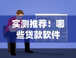 实测推荐！哪些贷款软件审核容易通过？附亲测避坑指南