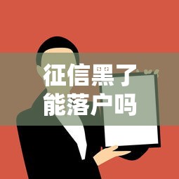 征信黑了能落户吗?解答征信不良对落户的影响及应对方法 征信黑了能落户吗?解答征信不良对落户的影响及应对方法
