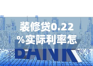 装修贷0.22%实际利率怎么算?手把手教你拆穿低息套路 装修贷0.22%实际利率怎么算?手把手教你拆穿低息套路