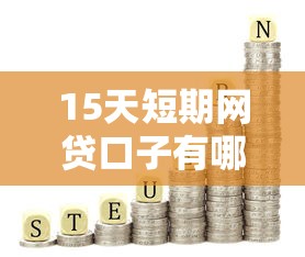 15天短期网贷口子有哪些？手把手教你找靠谱平台