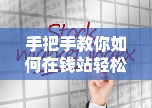 手把手教你如何在钱站轻松通过审核？攻略分享+避坑指南