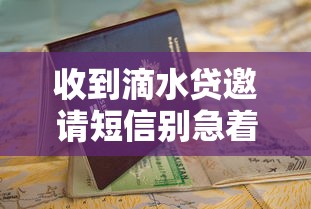 收到滴水贷邀请短信别急着申请！这份贷款攻略+避坑指南看完就懂