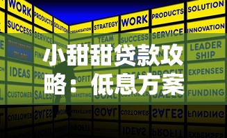 小甜甜贷款攻略：低息方案+避坑技巧全解析