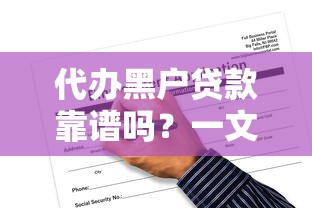 代办黑户贷款靠谱吗？一文说清申请攻略与风险提示