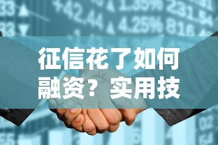 征信花了如何融资？实用技巧+补救方法全解析