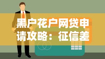 黑户花户网贷申请攻略：征信差也能下款的平台盘点