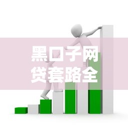 黑口子网贷套路全解析:如何识别并避开高风险借贷陷阱? 黑口子网贷套路全解析:如何识别并避开高风险借贷陷阱?