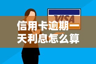 信用卡逾期一天利息怎么算?5万元欠款需要支付多少违约金? 信用卡逾期一天利息怎么算?5万元欠款需要支付多少违约金?