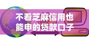 不看芝麻信用也能申的贷款口子有哪些？真实评测解析
