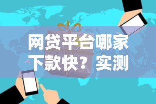 网贷平台哪家下款快？实测5大平台审批速度对比，这些细节要注意