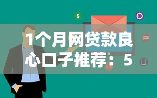 1个月网贷款良心口子推荐：5个低息快审平台实测
