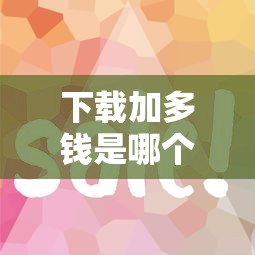 下载加多钱是哪个口子？5个靠谱平台审核快、放款稳