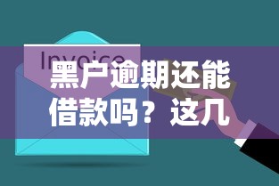黑户逾期还能借款吗？这几个渠道或许能帮到你！