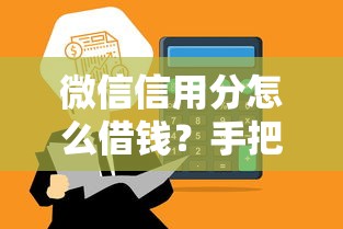 微信信用分怎么借钱？手把手教你用分秒贷到账！