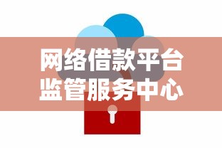 网络借款平台监管服务中心成立 贷款安全迎来新变化