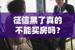 征信黑了真的不能买房吗？手把手教你5个破解妙招