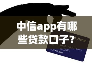 中信app有哪些贷款口子？手把手教你快速申请技巧