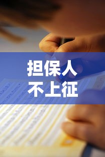 担保人不上征信怎么办理？这份实操指南说透了！