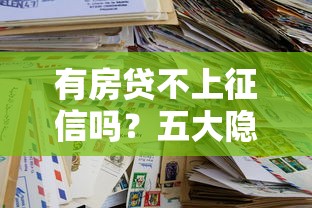有房贷不上征信吗？五大隐藏规则必须提前摸透