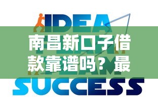 南昌新口子借款靠谱吗？最新动态与申请攻略详细解析