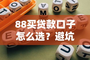 88买贷款口子怎么选？避坑指南+低息平台推荐全攻略